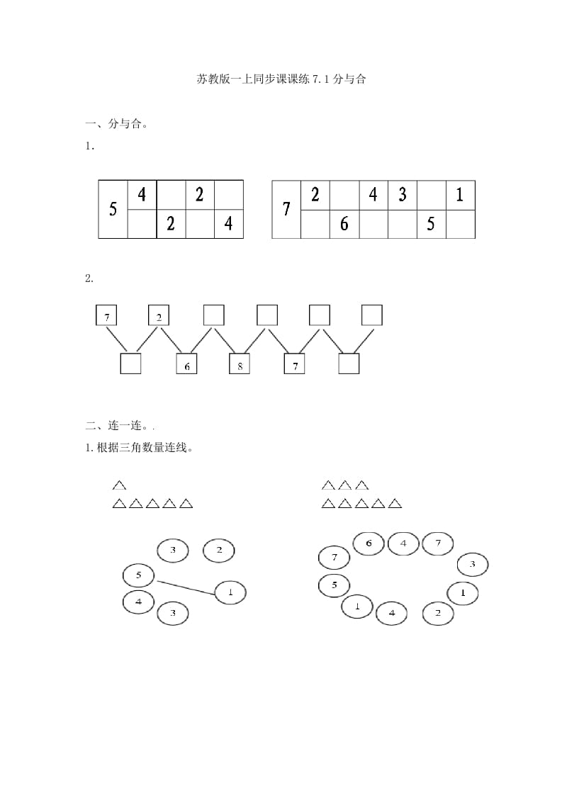一年级数学上册7.1分与合-（苏教版）-学霸吧