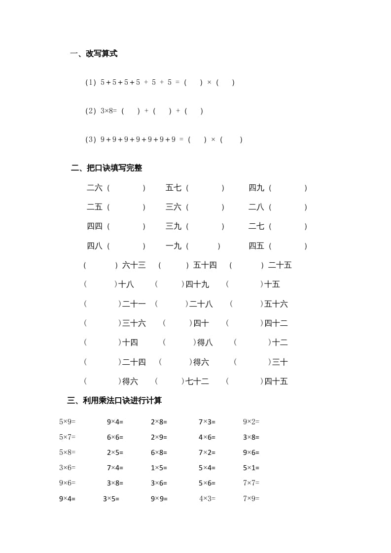 二年级数学上册乘法口诀练习题1（苏教版）-学霸吧