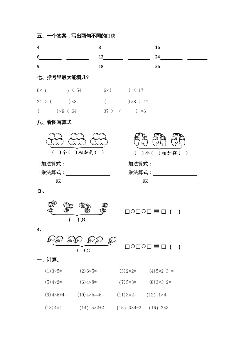 图片[2]-二年级数学上册乘法口诀练习题1（苏教版）-学霸吧