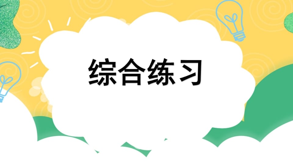 四年级语文上册专项10综合练习课件-学霸吧