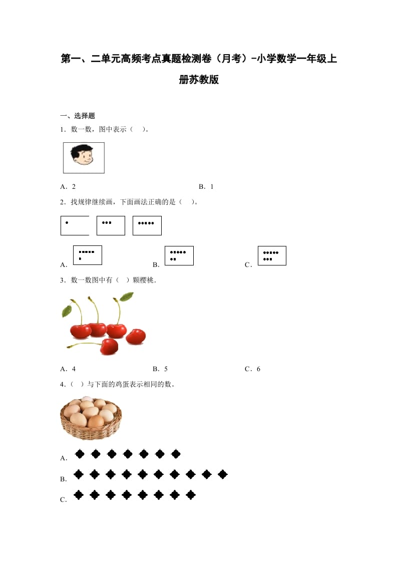 一年级数学上册第一、二单元高频考点真题检测卷（月考）-小学（苏教版）-学霸吧