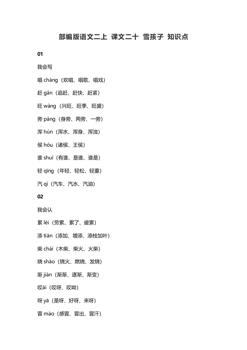 二年级语文上册24二上课文二十雪孩子知识点（部编）-学霸吧