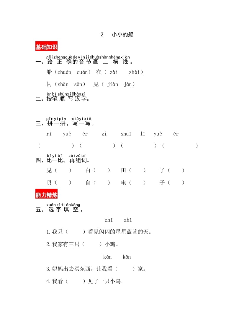 一年级语文上册课文2《小小的船》同步练习（部编版）-学霸吧