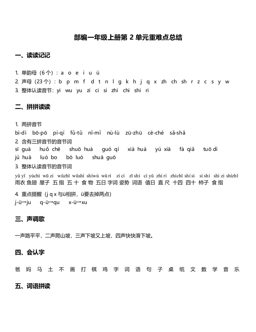 一年级语文上册-第2单元重难点知识总结（部编版）-学霸吧