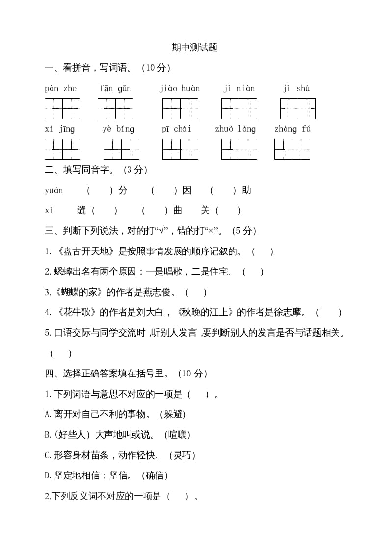 四年级语文上册期中测试(4)-学霸吧