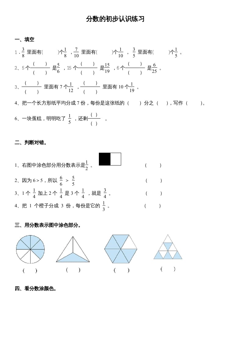 三年级数学上册分数的初步认识练习（人教版）-学霸吧