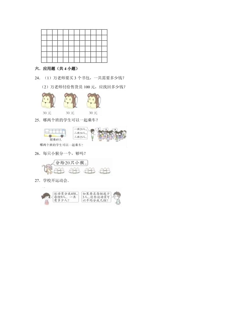 图片[3]-二年级数学上册期末考试试卷（1）（有答案）（苏教版）-学霸吧