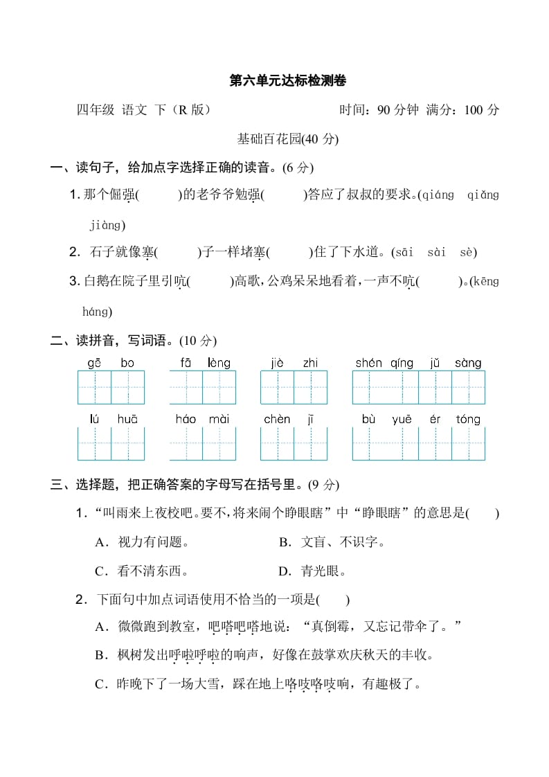 四年级语文下册第六单元达标检测卷-学霸吧
