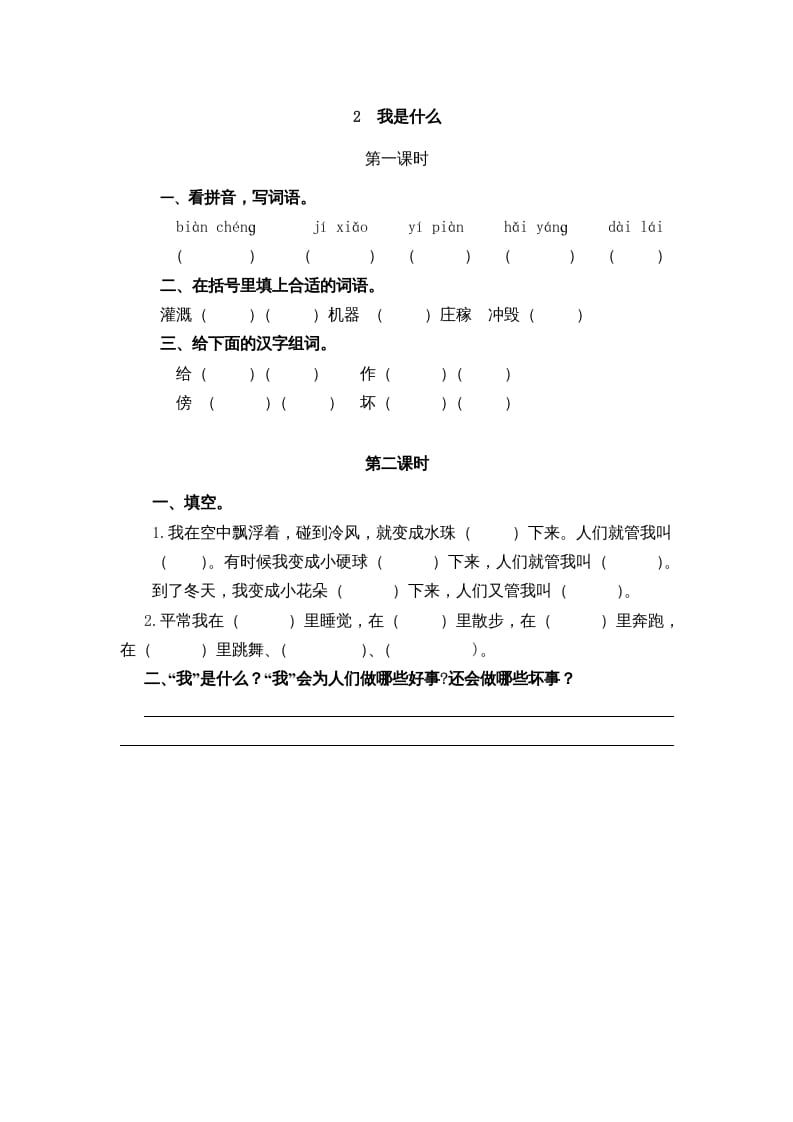 二年级语文上册2我是什么（部编）-学霸吧