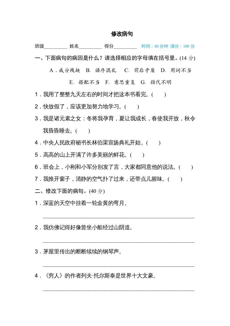 六年级语文上册修改病句（部编版）-学霸吧
