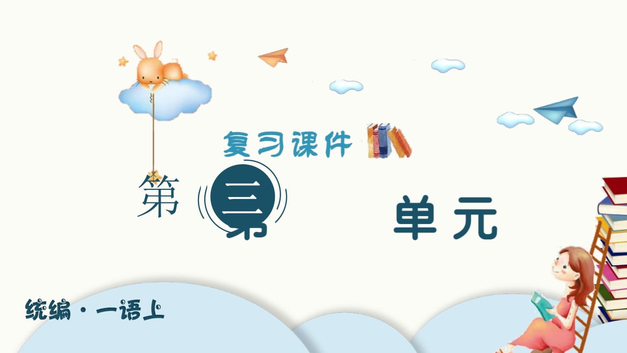 一年级语文上册（复习课件）第三单元（部编版）-学霸吧