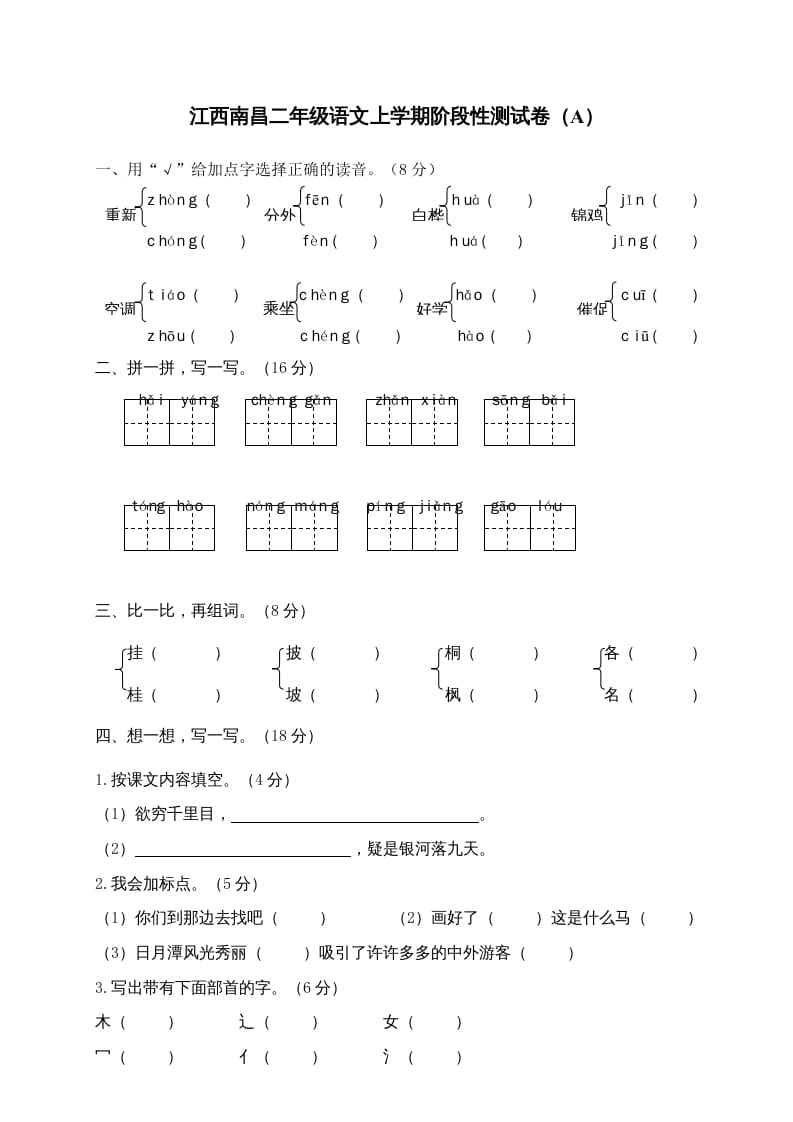 二年级语文上册江西南昌上学期阶段性测试卷（A）（部编）-学霸吧