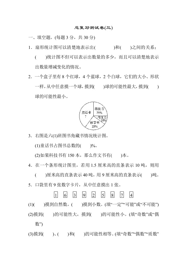 六年级数学下册总复习测试卷(三)-学霸吧