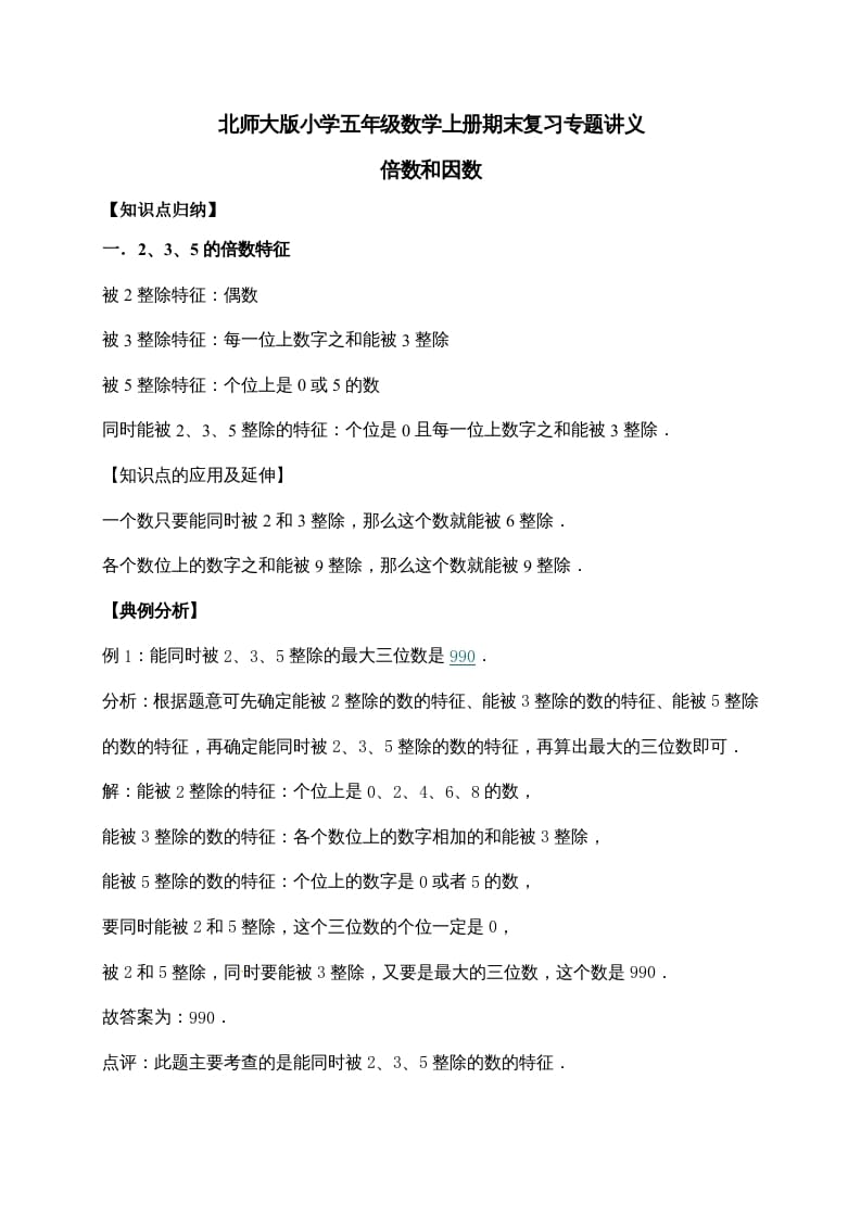 五年级数学上册3.倍数与因数（含详解）（北师大版）-学霸吧
