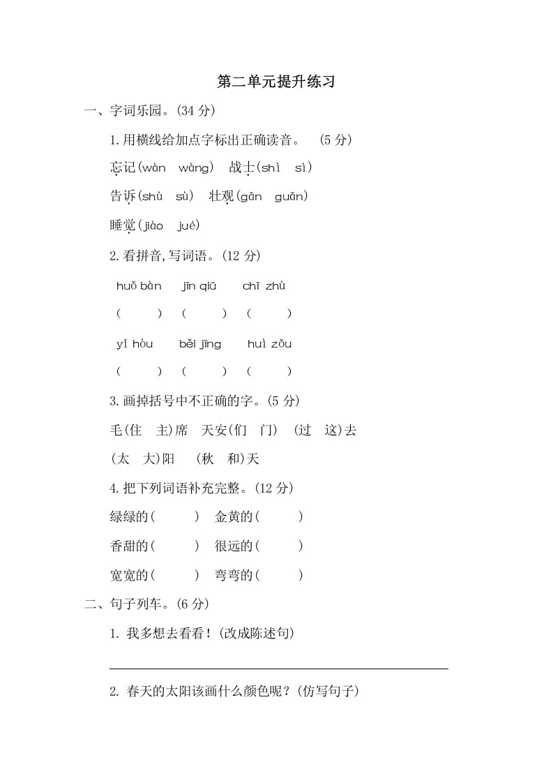 一年级语文下册第二单元提升练习二-学霸吧