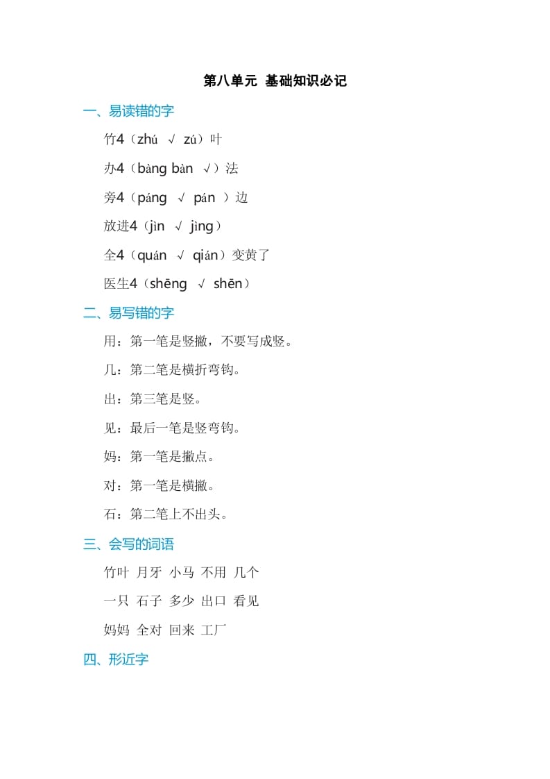 一年级语文上册第8单元基础知识必记（部编版）-学霸吧