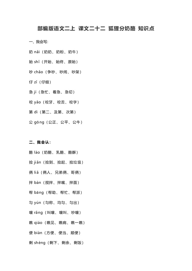 二年级语文上册26二上课文二十二狐狸分奶酪知识点（部编）-学霸吧
