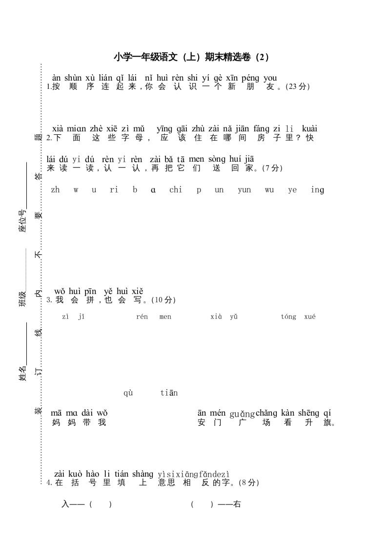 一年级语文上册期末测试(18)（部编版）-学霸吧