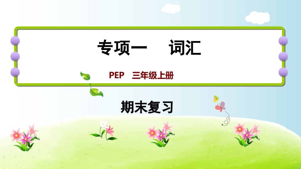 三年级英语上册期末复习专项一词汇（人教PEP）-学霸吧