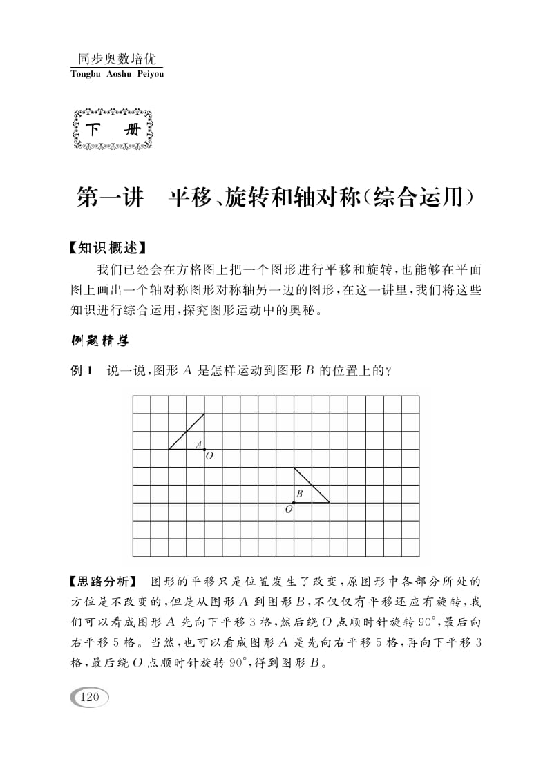 四年级数学下册第一讲平移、旋转和轴对称（综合运用）-学霸吧