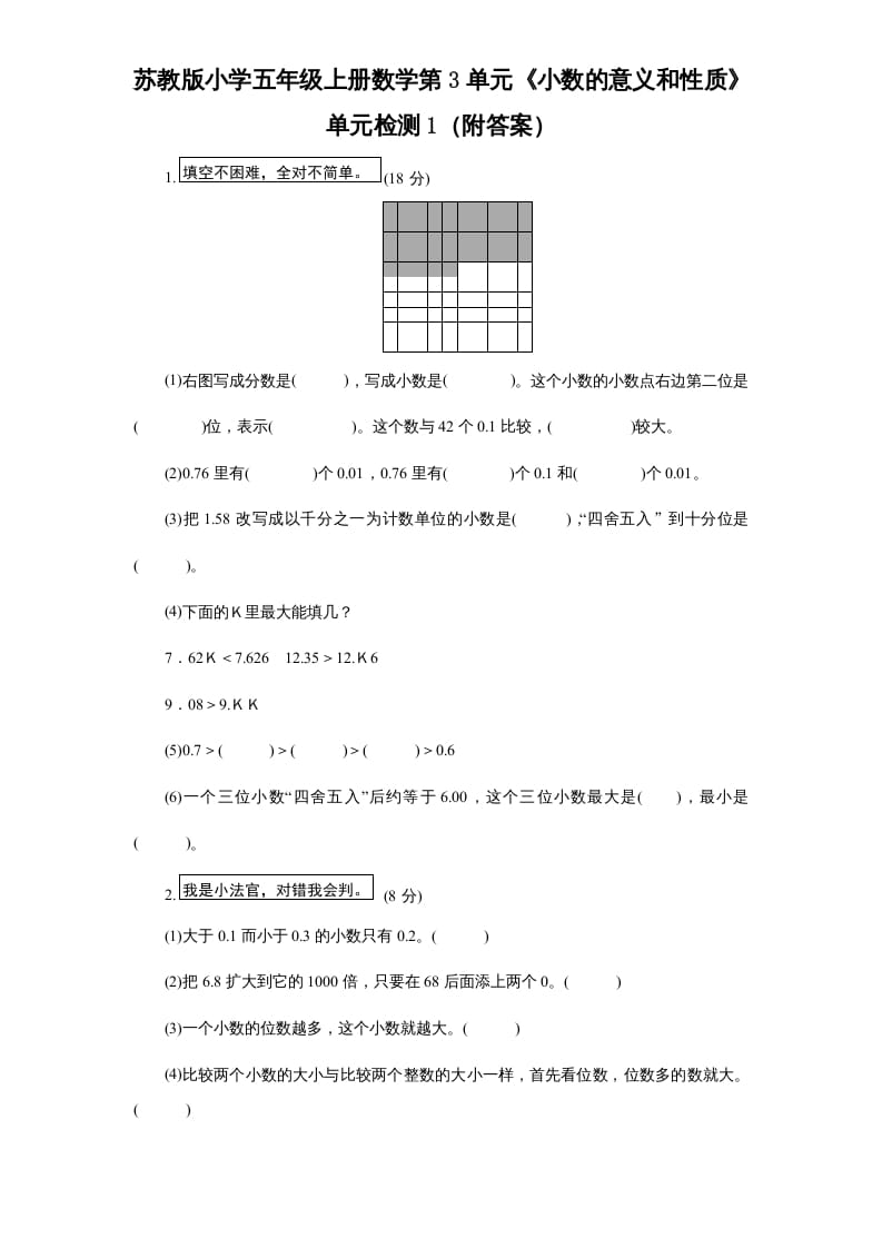五年级数学上册第3单元《小数的意义和性质》单元检测1（附答案）（苏教版）-学霸吧
