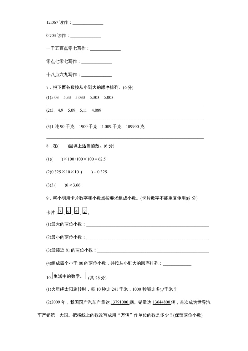 图片[3]-五年级数学上册第3单元《小数的意义和性质》单元检测1（附答案）（苏教版）-学霸吧