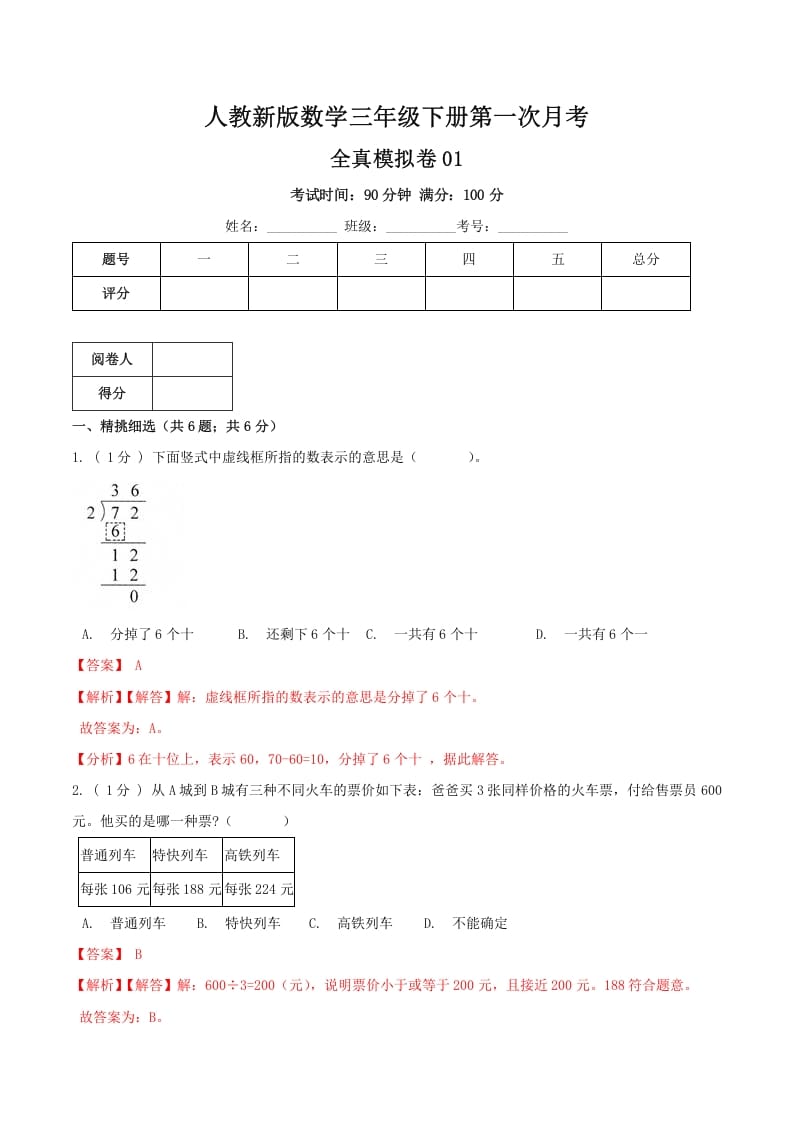 三年级数学下册第一次月考全真模拟卷01（解析）人教版-学霸吧