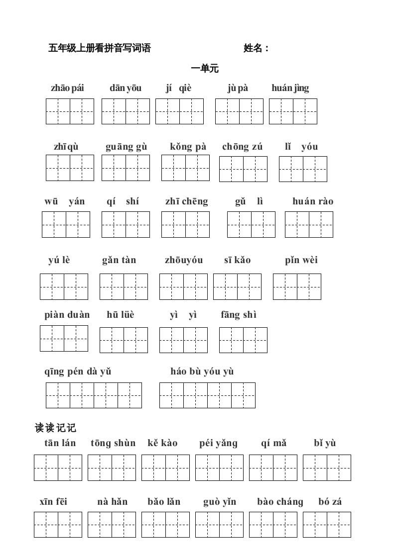 五年级语文上册版看拼音写词语(田字格A4)（部编版）-学霸吧