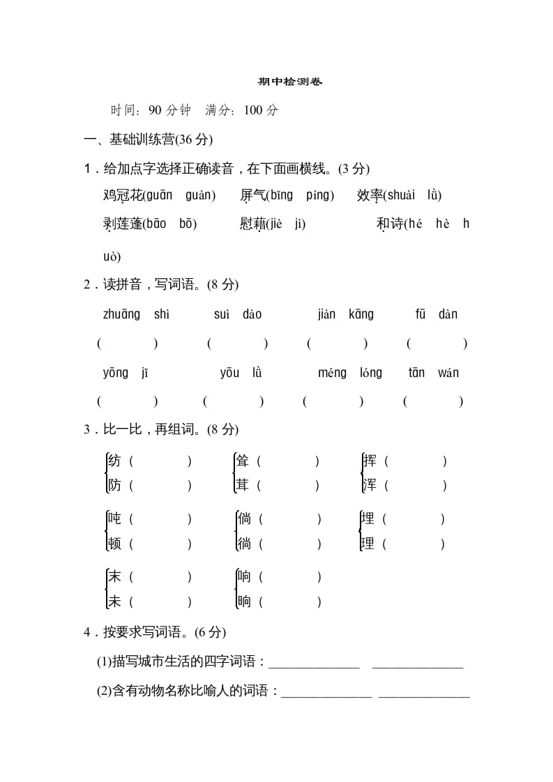 四年级语文上册期中练习(8)-学霸吧