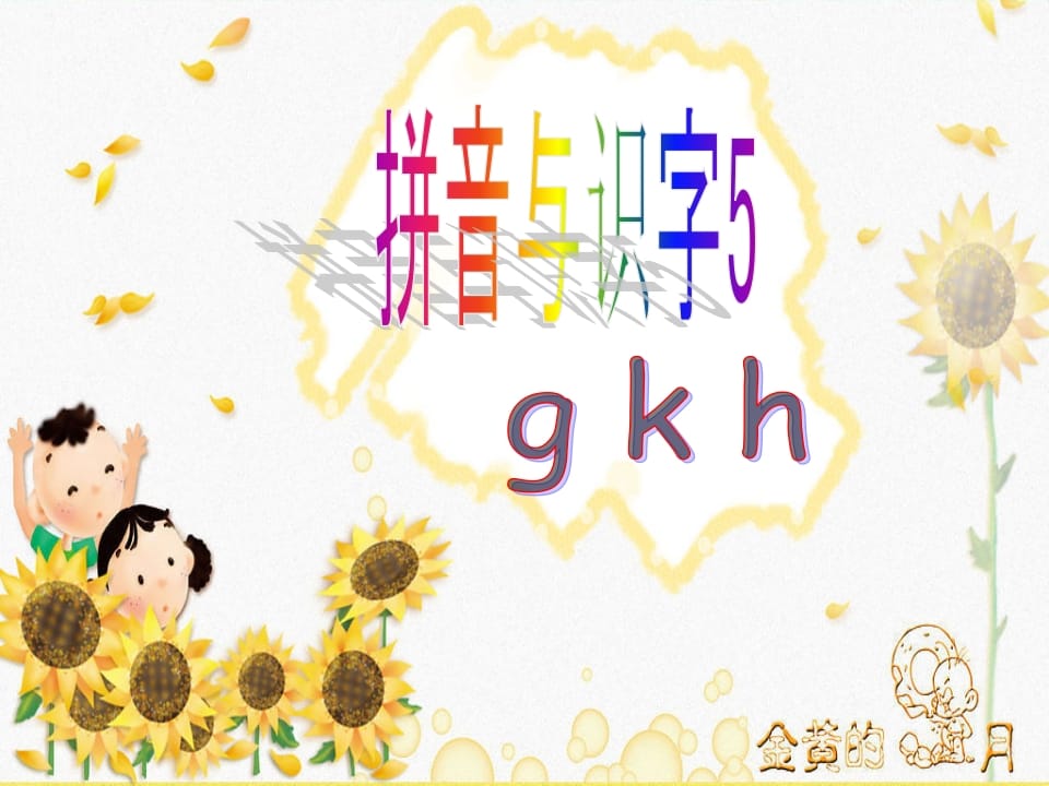 一年级语文上册5.gkh课件2（部编版）-学霸吧