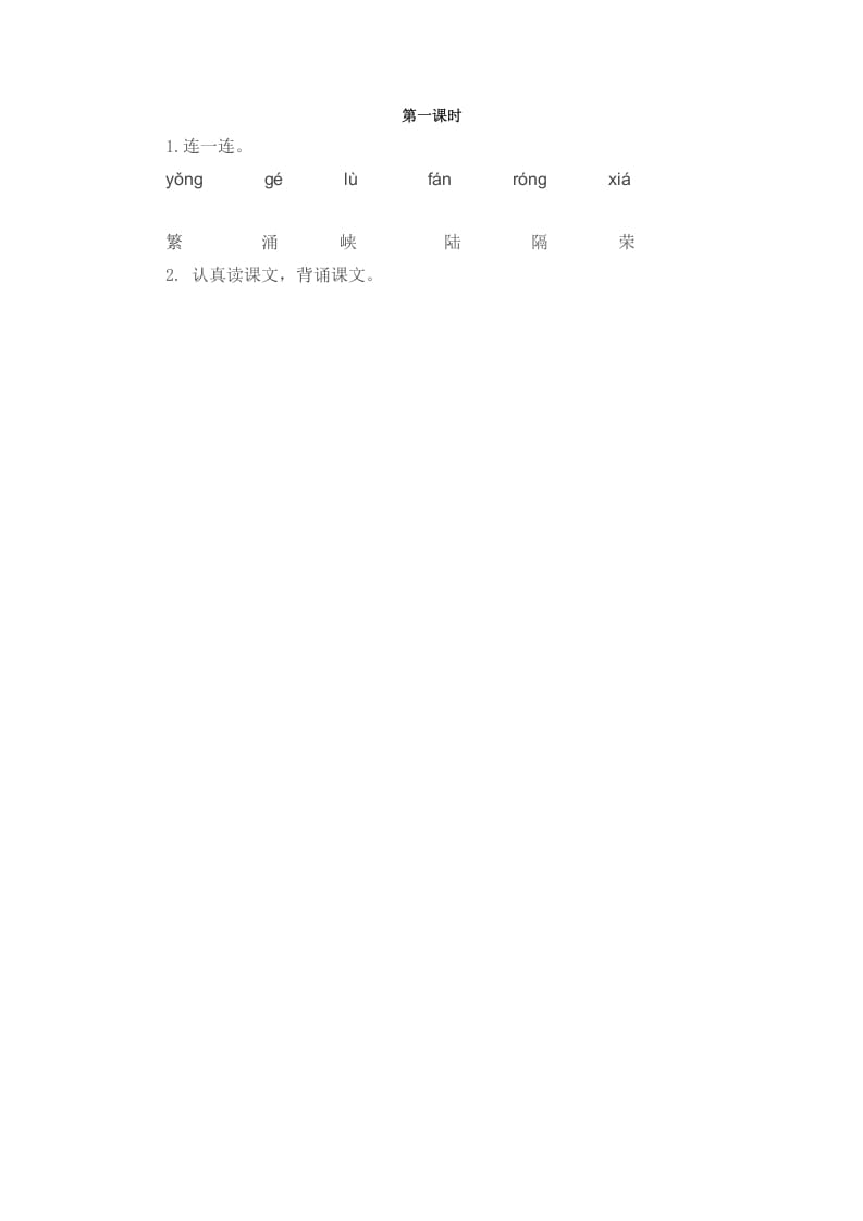 二年级语文下册识字1神州谣第一课时-学霸吧