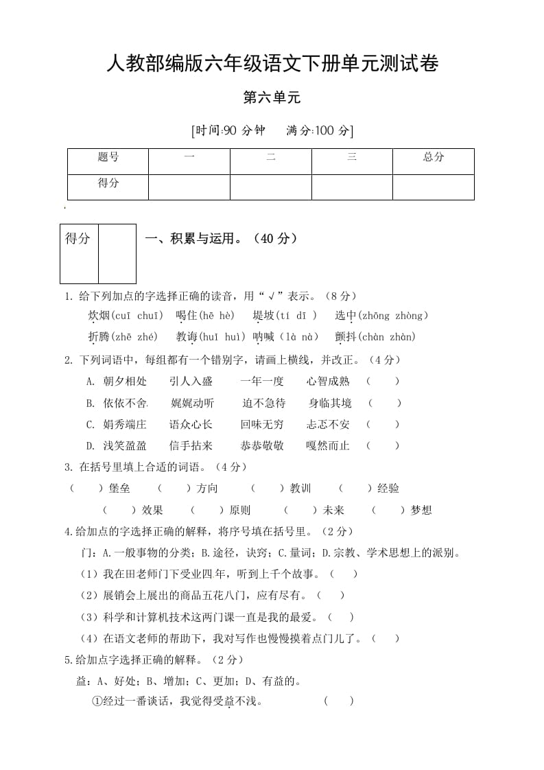 六年级语文下册人教部编版第6单元测试卷2（有答案）-学霸吧