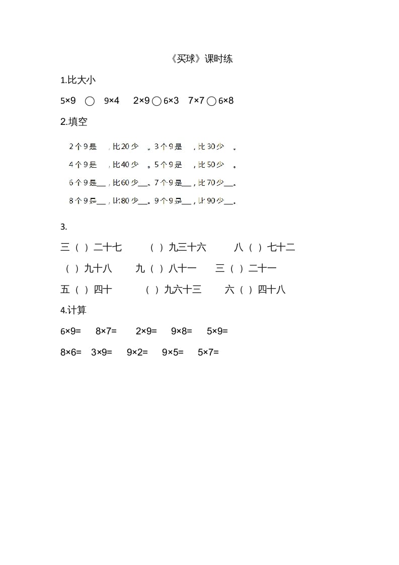 二年级数学上册8.3买球（北师大版）-学霸吧