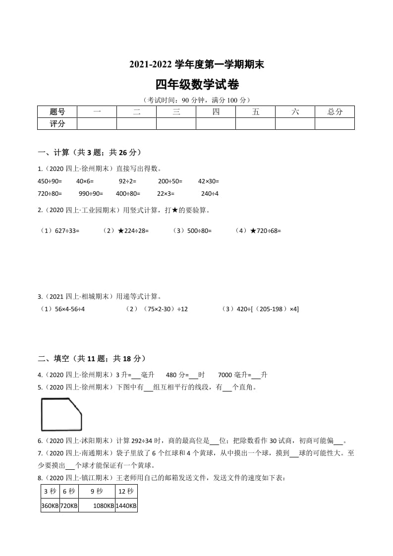 四年级数学上册省期末历年真题汇编卷A【试卷+答案】（苏教版）-学霸吧
