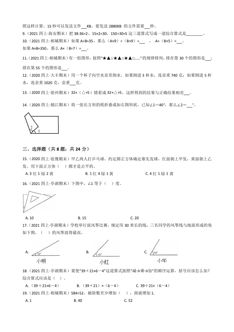 图片[2]-四年级数学上册省期末历年真题汇编卷A【试卷+答案】（苏教版）-学霸吧