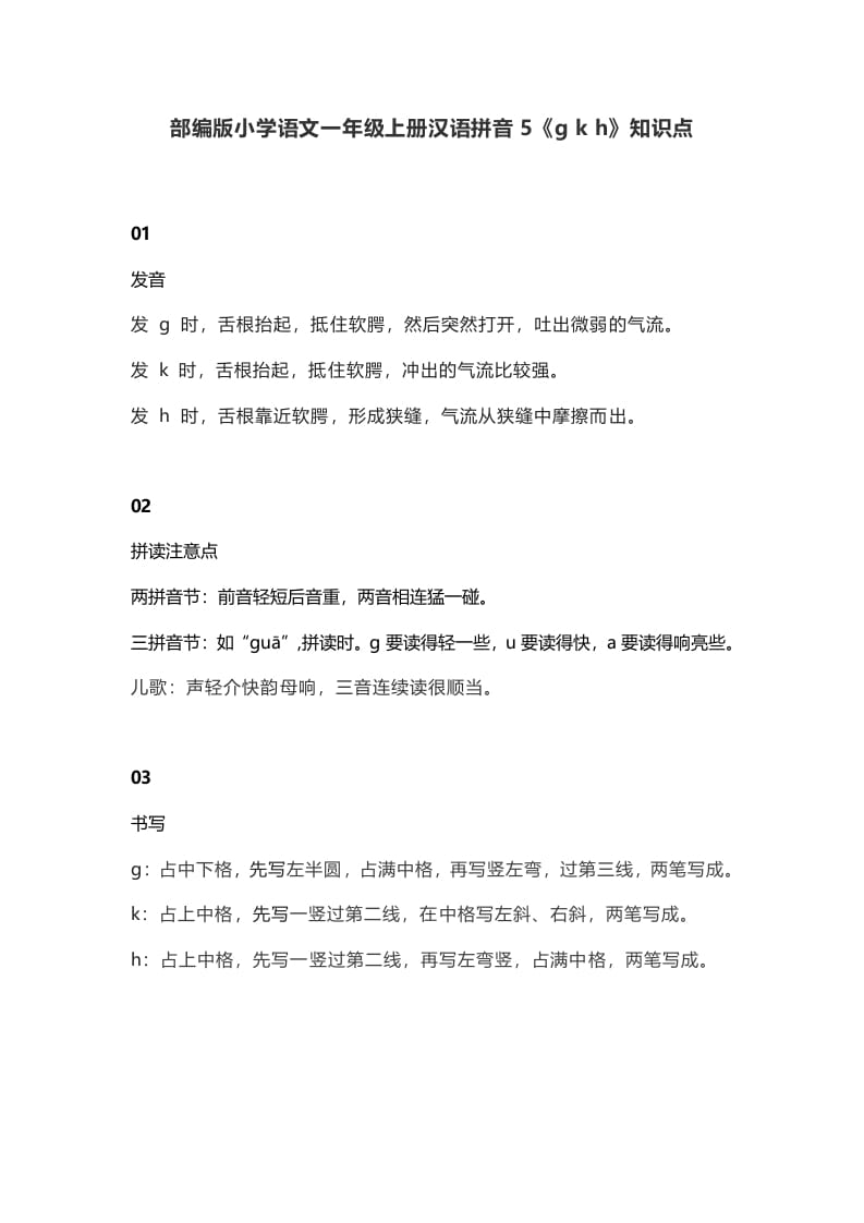 一年级语文上册10汉语拼音5《gkh》知识点（部编版）-学霸吧