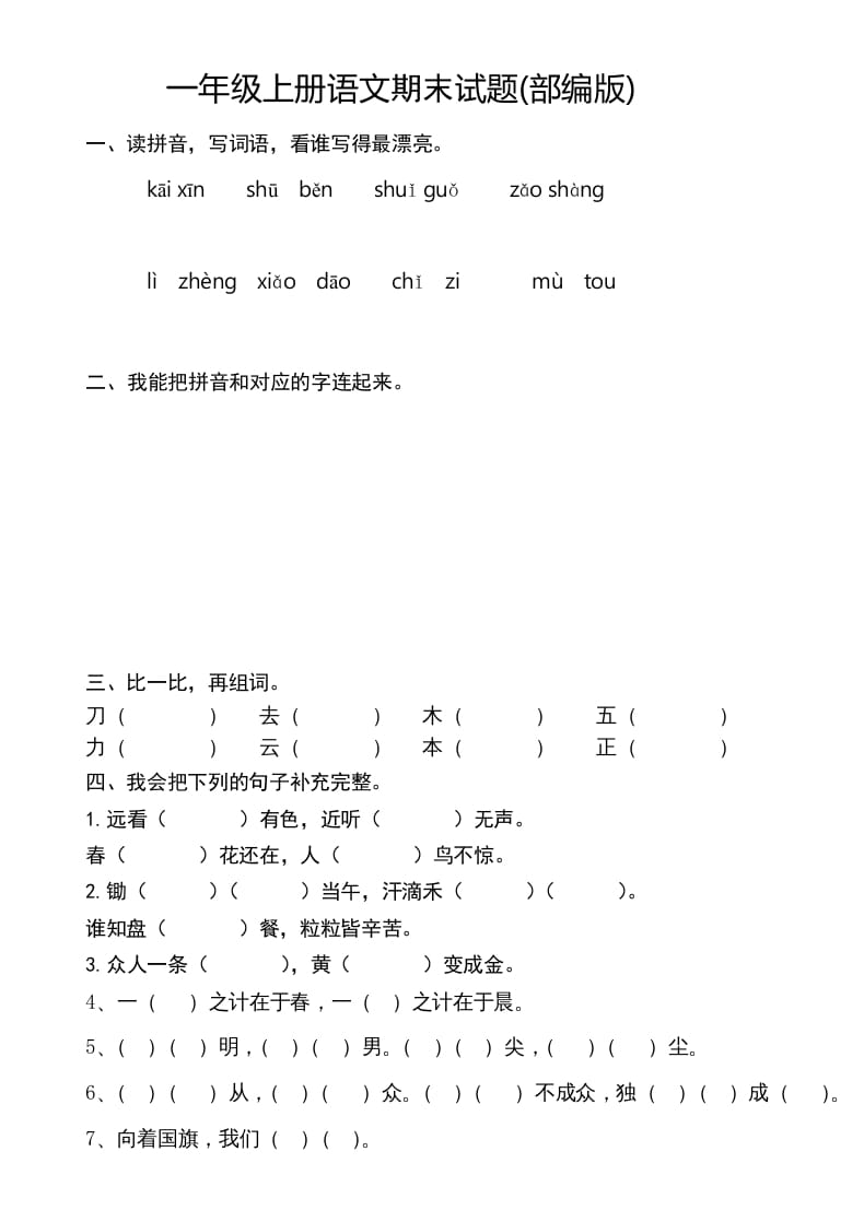 一年级语文上册新期末测试题(8)（部编版）-学霸吧