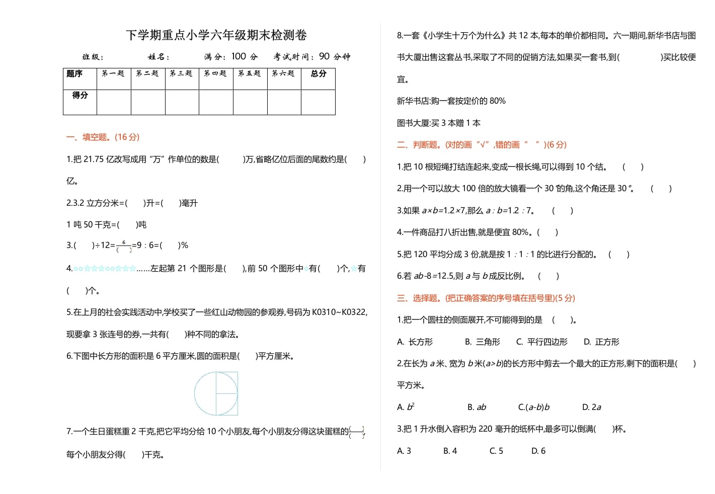 六年级数学下册期末检测卷（1）-学霸吧