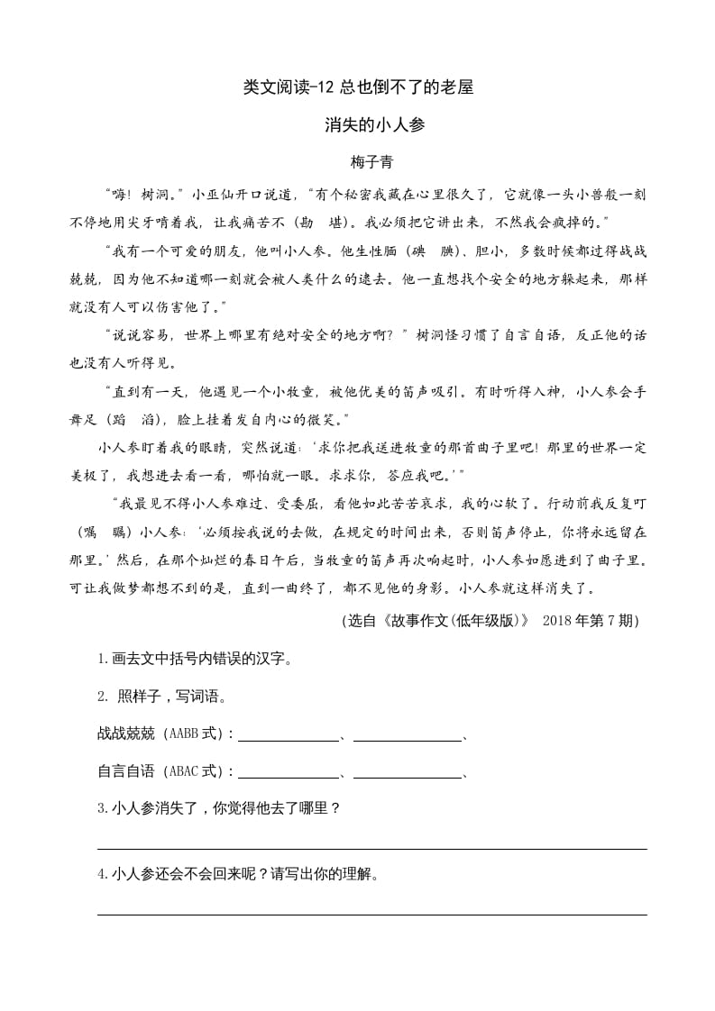 三年级语文上册类文阅读12总也倒不了的老屋（部编版）-学霸吧