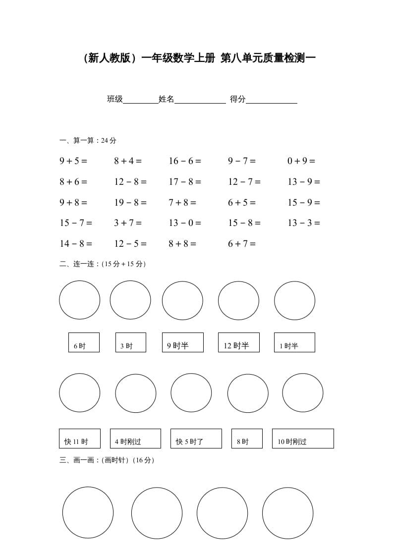 一年级数学上册第八单元质量检测一（人教版）-学霸吧