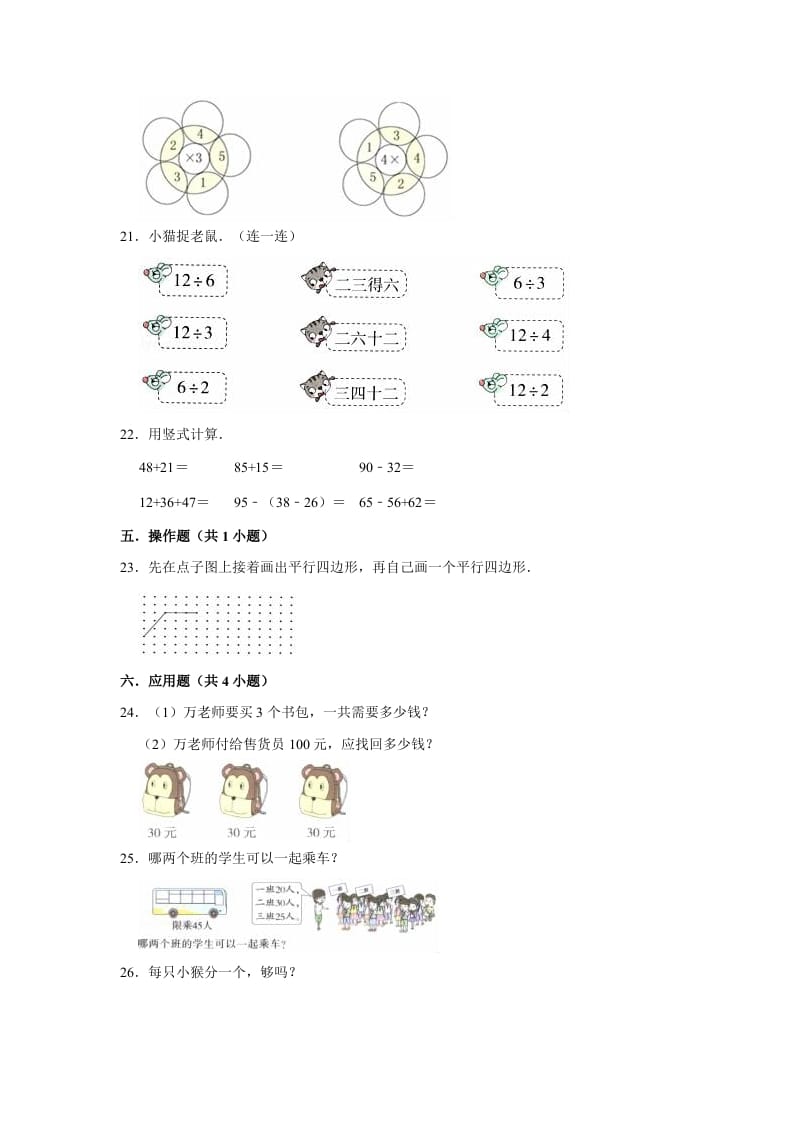 图片[3]-二年级数学上册期末考试试卷（3）（有答案）（苏教版）-学霸吧