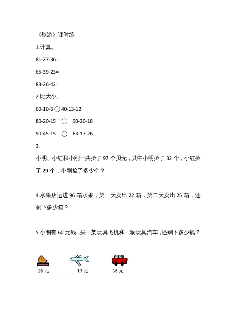 二年级数学上册1.2秋游（北师大版）-学霸吧