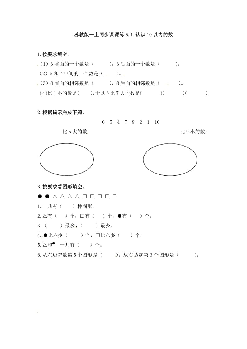 一年级数学上册5.1认识10以内的数-（苏教版）-学霸吧