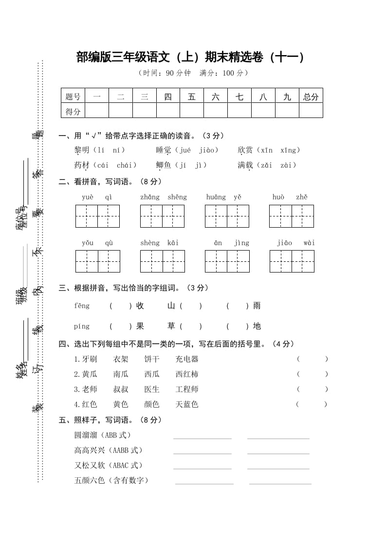 三年级语文上册期末练习(11)（部编版）-学霸吧