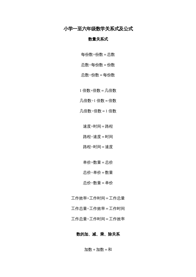 五年级数学下册小学一到六年级关系式及公式-学霸吧