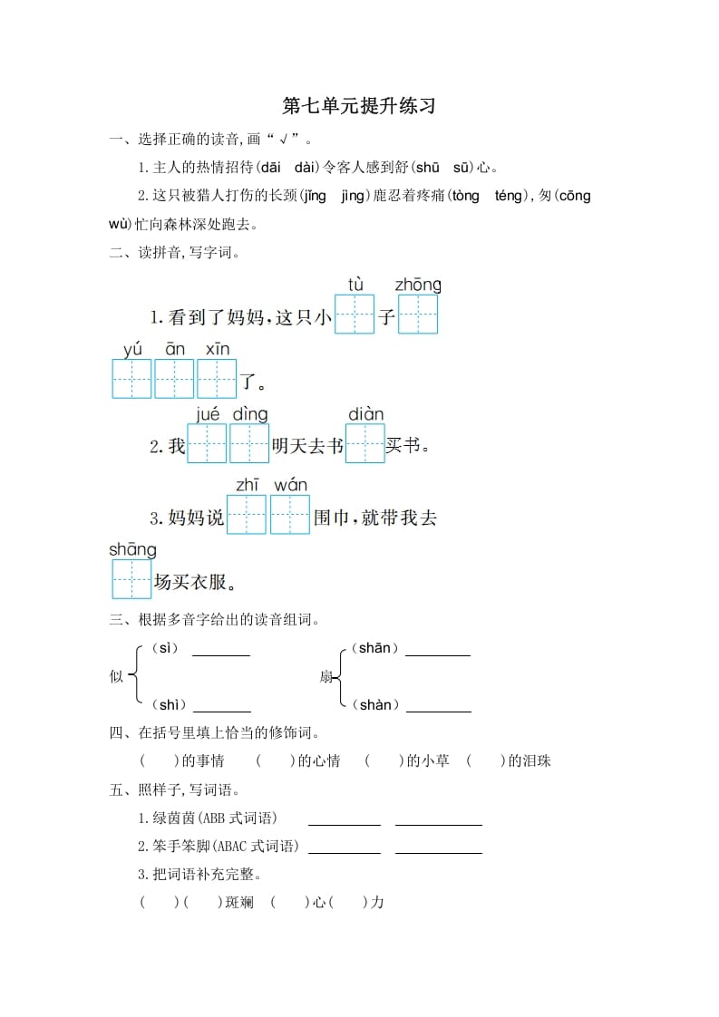 二年级语文下册第七单元提升练习一-学霸吧