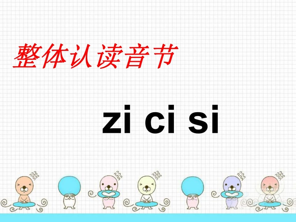 图片[3]-一年级语文上册8.zhchshr课件2（部编版）-学霸吧
