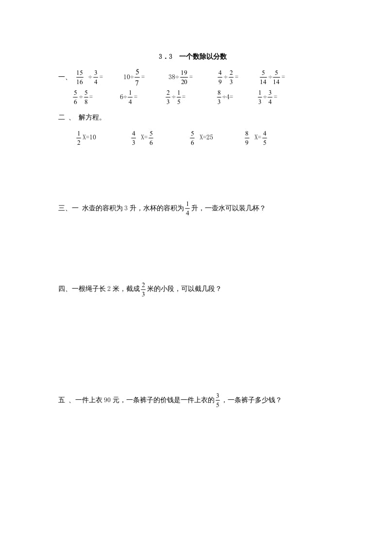 六年级数学上册3.3一个数除以分数（人教版）-学霸吧