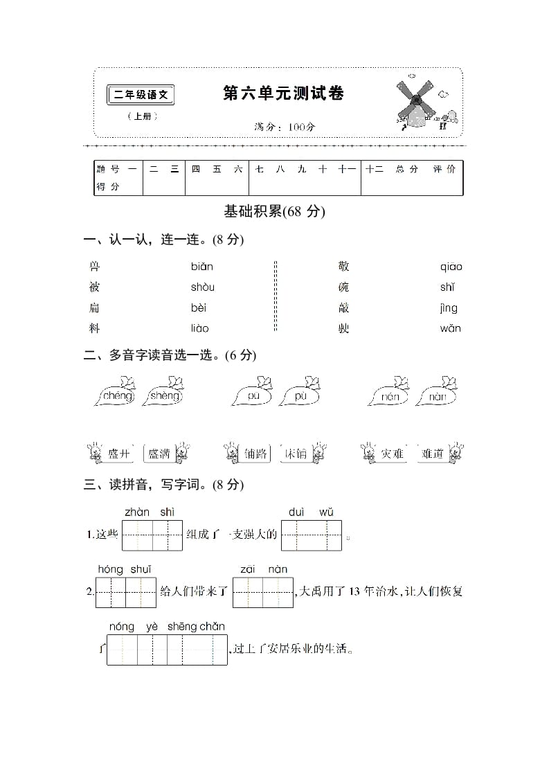 二年级语文上册第六单元测试卷（部编）-学霸吧