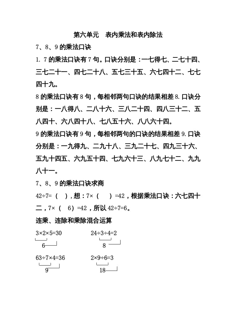 二年级数学上册第六单元表内乘法和表内除法（二）（苏教版）-学霸吧